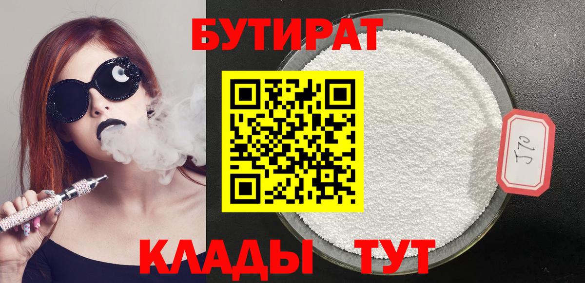 Бутират вода Клинцы