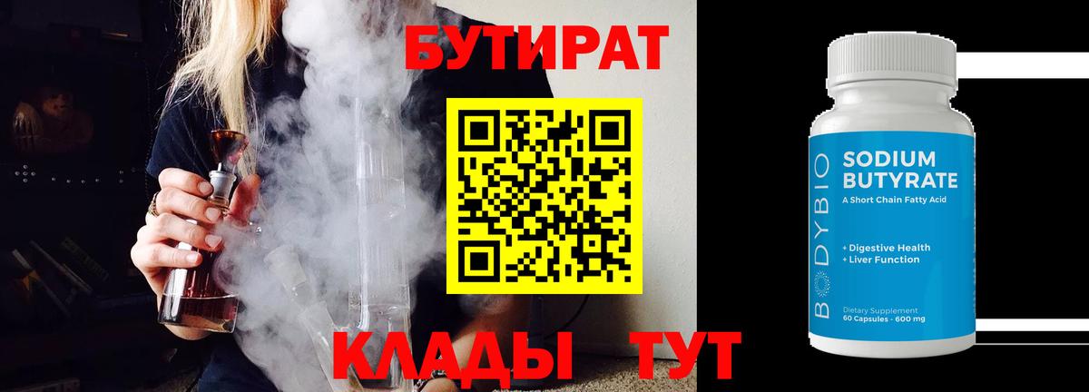 Клинцы  БУТИРАТ оксибутират  Бутират  Вход с VPN 